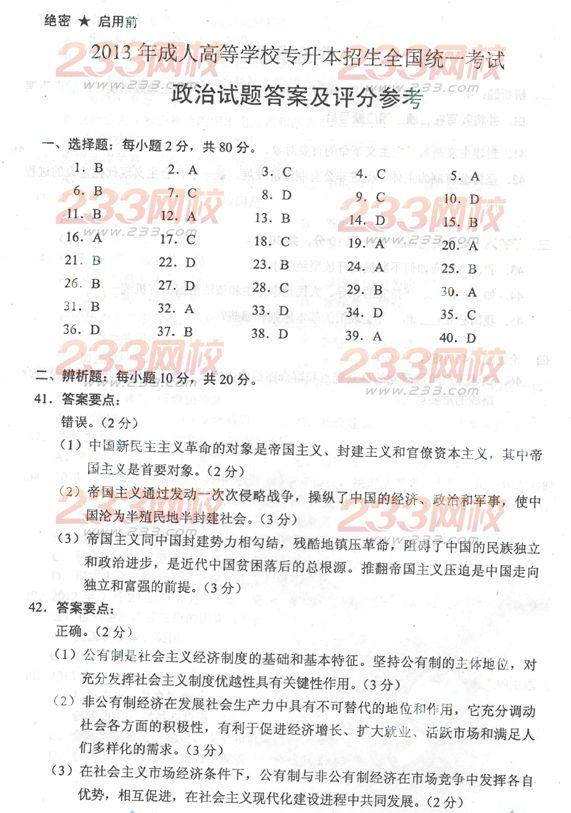 2013年成人高考专升本政治真题及答案（完整版）