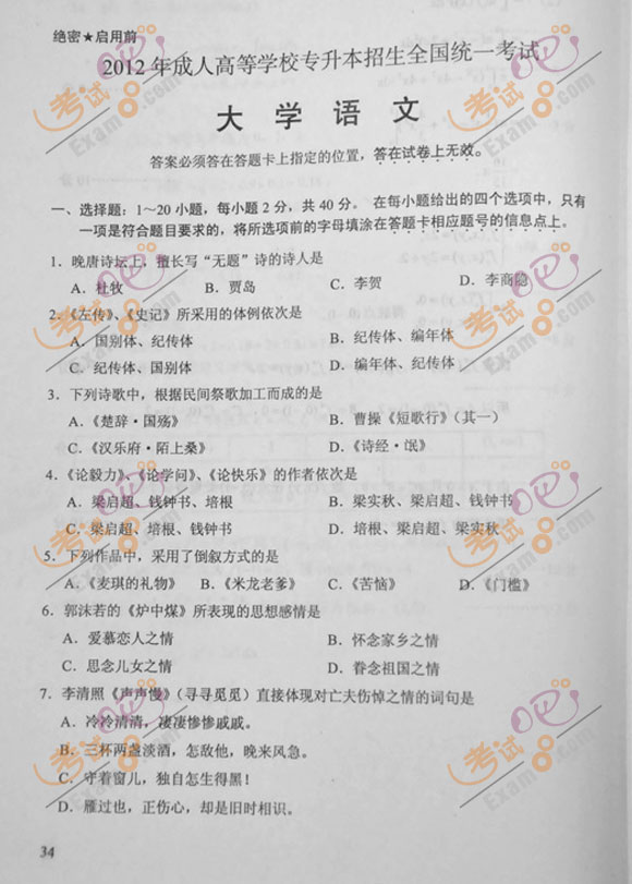 2012年成人高考专升本《大学语文》试题及答案(图1)