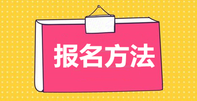 2020年云南省函授本科怎么报名