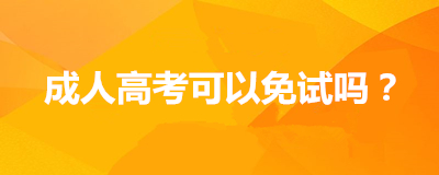 云南省成人教育专升本可以免试吗