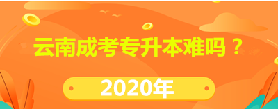 云南成考专升本难吗