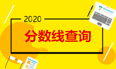 云南省成人高考分数线什么时候出来