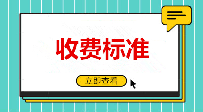 云南省成人教育收费标准是多少