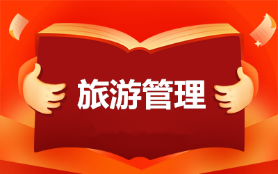 云南成人本科旅游管理专业招生院校