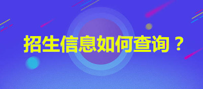云南省成人高考学校招生信息如何查询