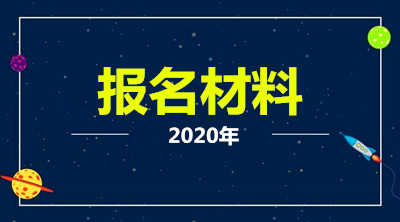 2020年云南省成人高考报名材料有哪些