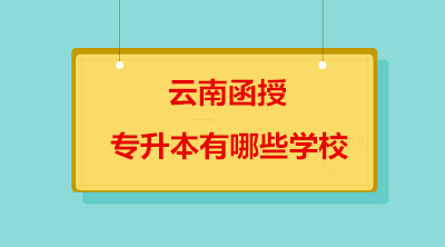 云南省函授专升本有哪些学校