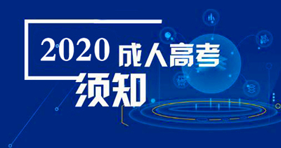 2020年云南成人大学怎么报名