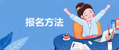 2020年云南省函授专升本怎么报名