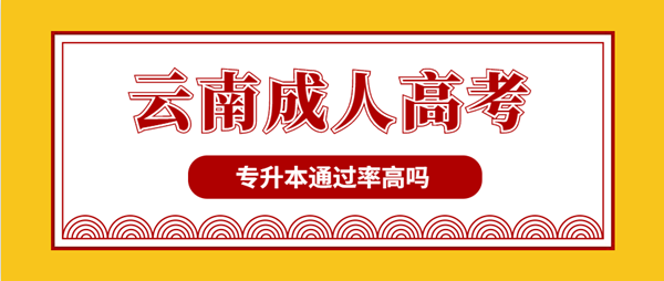 云南省成人高考专升本通过率高吗