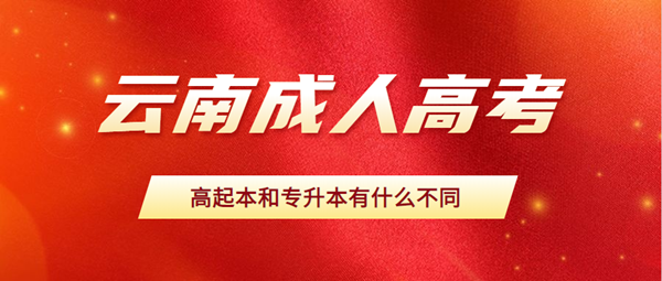 云南省成人高考高起本和专升本有什么不同