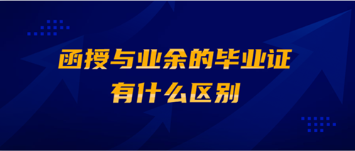 云南省成人高考函授与业余的毕业证有什么区别