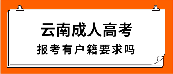 云南省成人高考报考有户籍要求吗