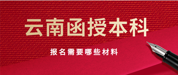 云南省函授本科报名需要哪些材料