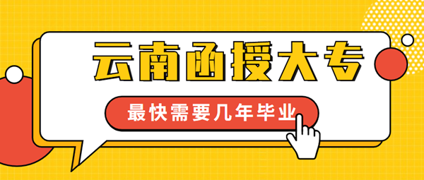 云南省函授大专最快需要几年毕业