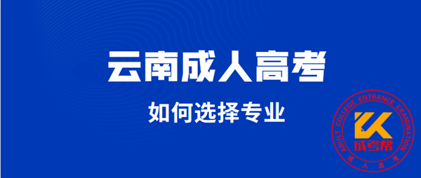 2021年云南省成人高考如何选择专业