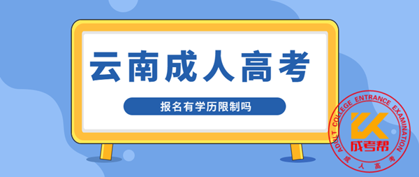 2021年云南省成人高考报名有学历限制吗