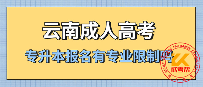 云南省成人高考专升本报名有专业限制吗