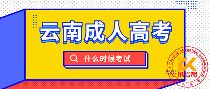 2021年云南省成人高考什么时候考试