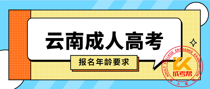 2021年云南成考报名年龄有要求吗