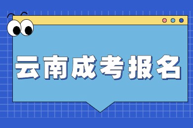 2021年云南省成考报名需要满足哪些条件?(图1) 云南省成考报名