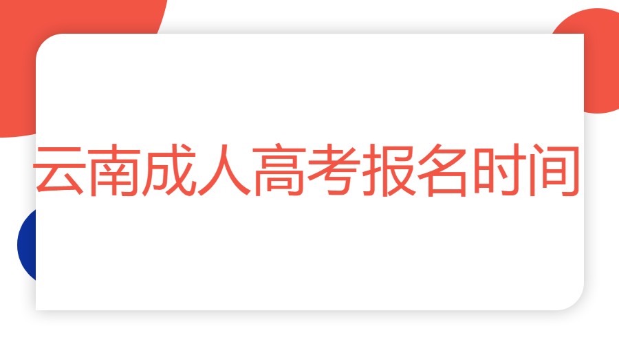 云南省成人高考报名时间