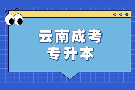 2021年云南省成考专升本学制是几年?(图1) 云南省成考专升本