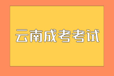 2021年云南省成考考试分值是多少?(图1) 云南省成考考试