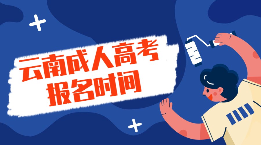 2021年云南省成人高考报名时间是在几月份?(图1) 云南省成人高考报名时间
