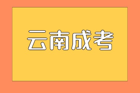云南省成考难吗?(图1) 云南省成考