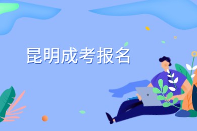 昆明成考报名时间何时?(图1) 昆明成考报名