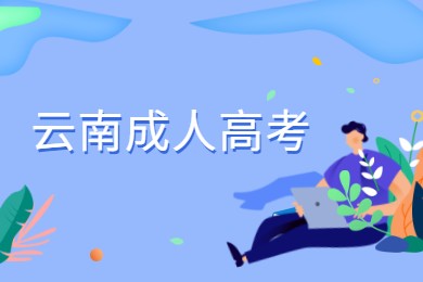 2021年云南省成人高考在哪考试?(图1) 云南省成人高考