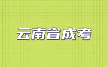 2024年云南省成考还招收专科吗?(图1) 2024年云南省成考还招收专科吗?