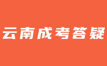 2024年云南成考本科毕业可以继续参加考研吗?(图1) 2024年云南成考本科毕业可以继续参加考研吗?