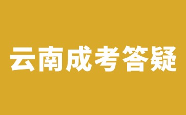 2024年云南成人高考大专考试科目要考英语吗？