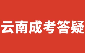 2024年云南成人高考未成年可以报名吗?(图1) 2024年云南成人高考未成年可以报名吗?