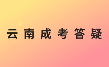 2024年云南成人高考报名需要提供学历证明吗?(图1) 2024年云南成人高考报名需要提供学历证明吗?