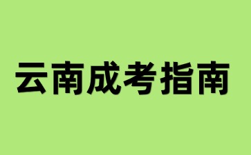2024年云南成人高考未成年可以报名吗?(图1) 2024年云南成人高考未成年可以报名吗?