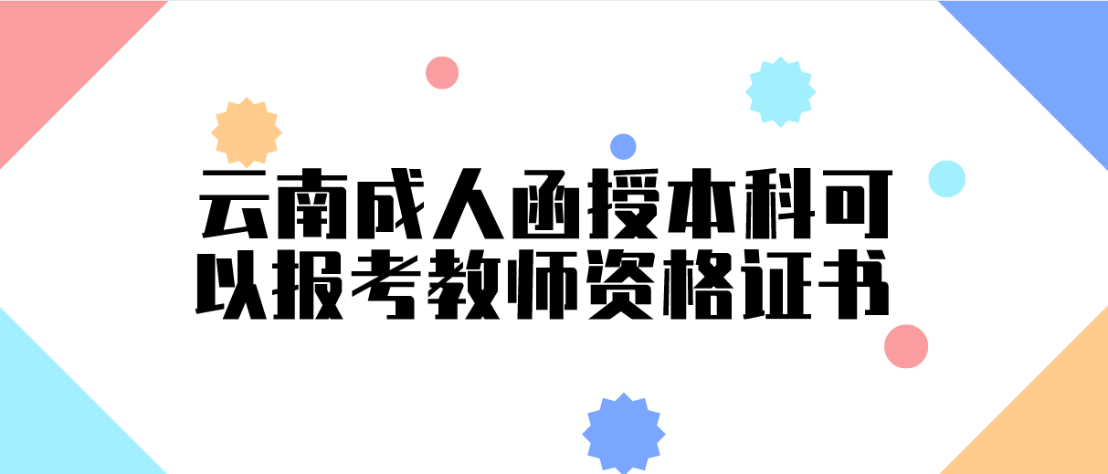 云南省成人函授本科能不能考教师资格证呢?(图1)