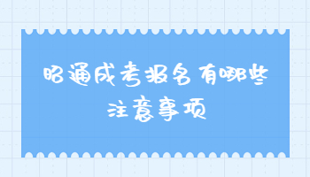 昭通成人高考报名注意事项有哪些?