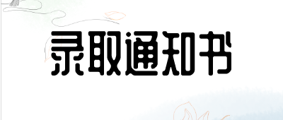 普洱成人高考录取通知书要什么时候能拿到？